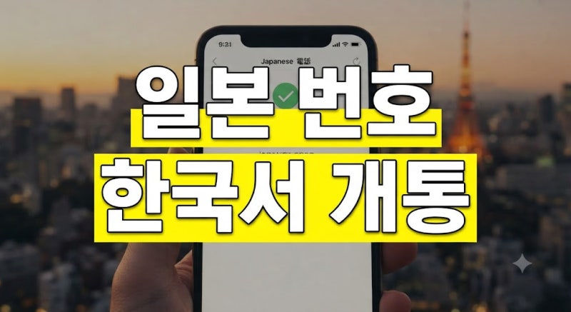 일본 유학 전 휴대폰 개통하는 법｜한국에서 일본 번호 미리 만들기