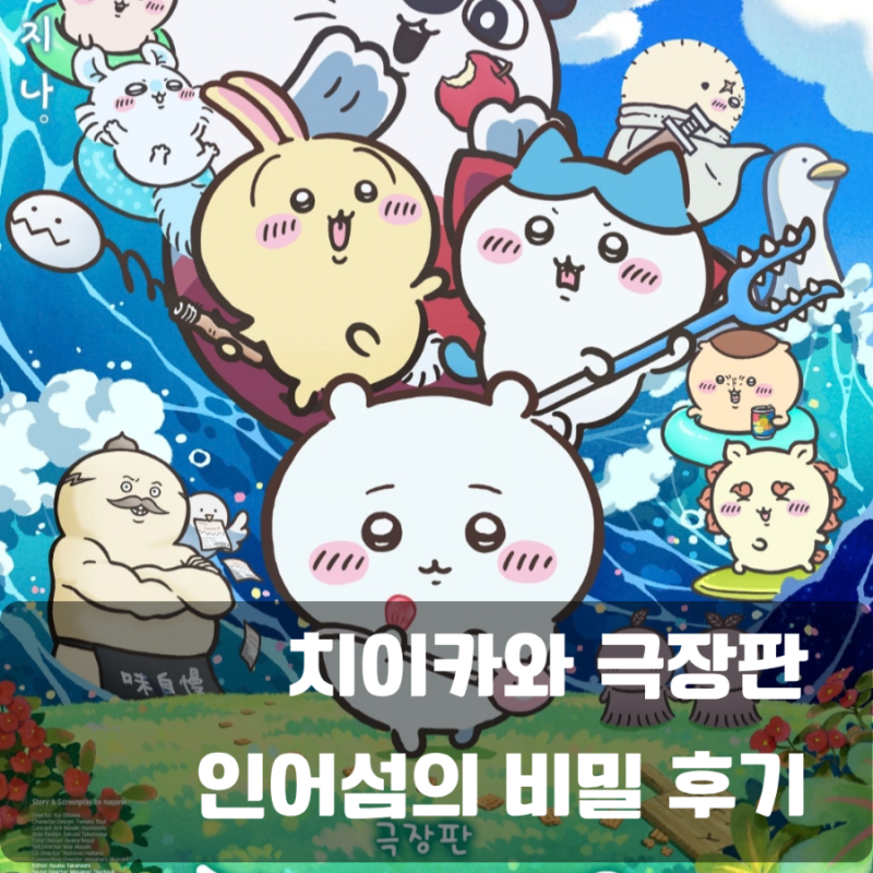 치이카와 세계관 1도 모르고 극장판 본 어른의 솔직 후기 (먼작귀) 스포 없음