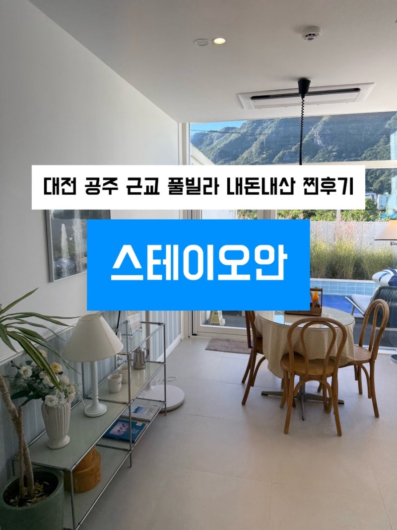 대전 공주 동학사 근교 풀빌라수영장 자쿠지 노래방 기계 바베큐룸까지 내돈내....
