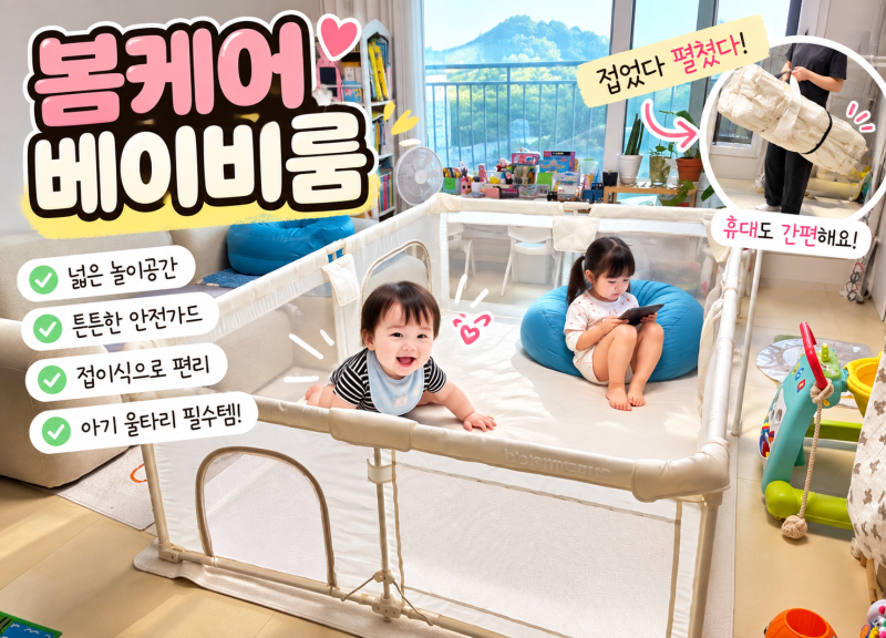 붐케어 베이비룸 내돈내산 후기｜설치부터 실사용 후기