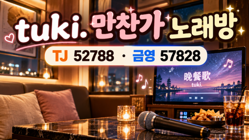 tuki. 만찬가 노래방 번호 총정리