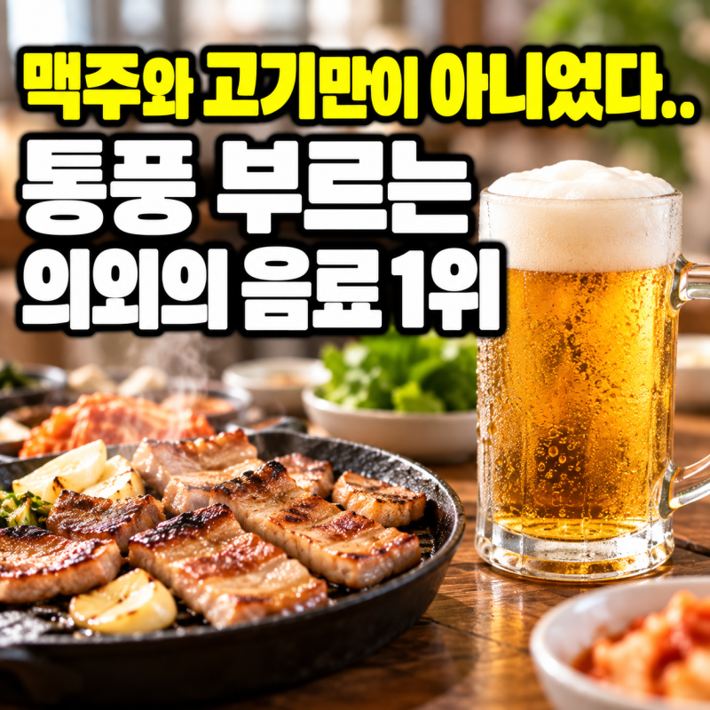 맥주와 고기만이 아니었다.. 통풍 부르는 의외의 음료 1위
