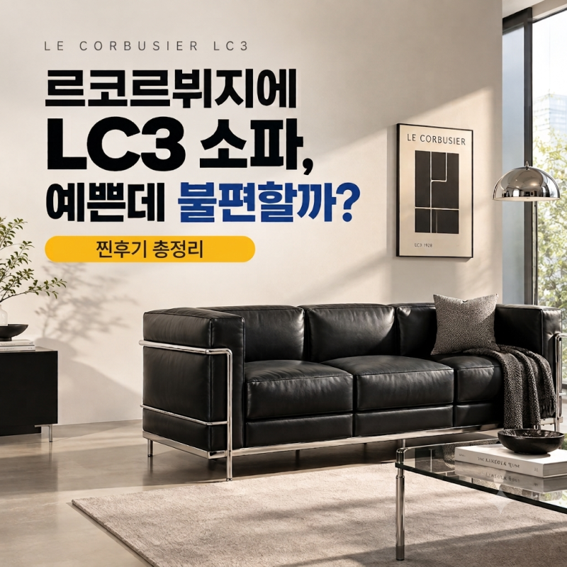 미니멀 거실 소파 추천! 디자인필링 LC3 3인용 가죽소파 리뷰 정리와 구매 가이드