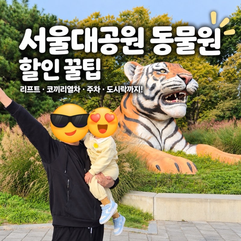 서울대공원 동물원 할인 꿀팁!코끼리열차•리프트•주차 아이랑 방문 총정리