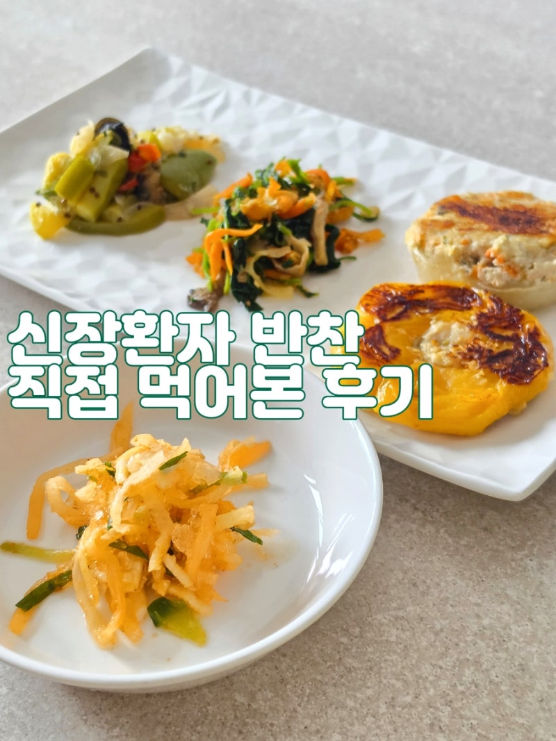 경북 신장환자반찬 투석 식단 맛 배송 방법 직접 먹어본 후기