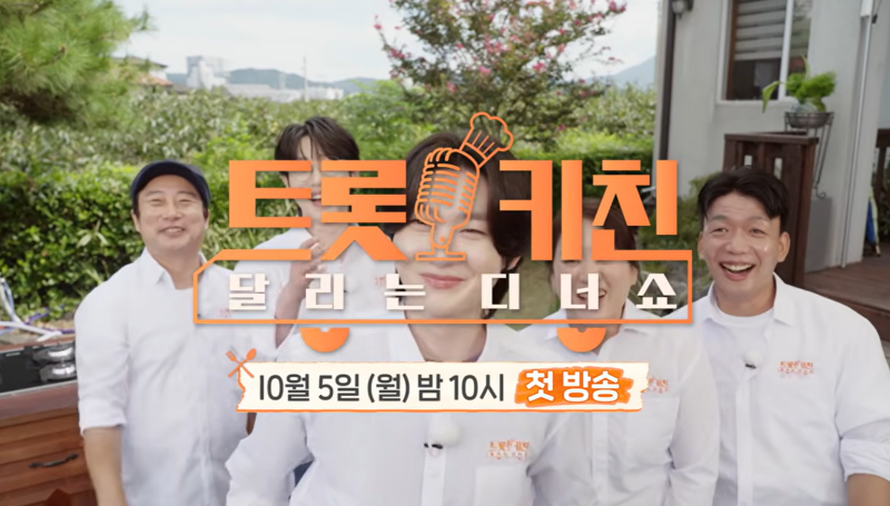 트롯 키친 달리는 디너쇼 첫방! 이수근·안성훈·김용빈의 청양 폭우 속 디너쇼 첫 출격 기대 ....