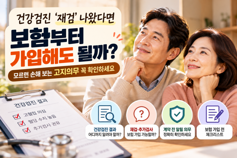 건강검진 ‘재검’ 나왔다면 보험부터 가입해도 될까? 고지의무 꼭 확인하세요