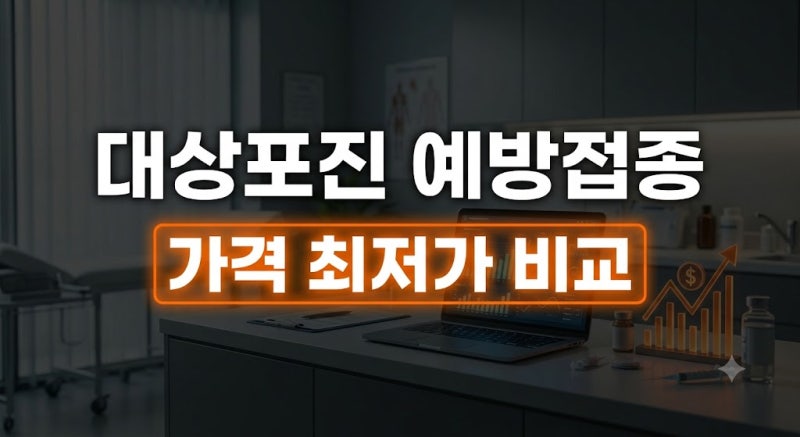 대상포진 예방접종 가격 최저가 비교 (보건소 무료 지원 대상 & 저렴한 곳 찾기)