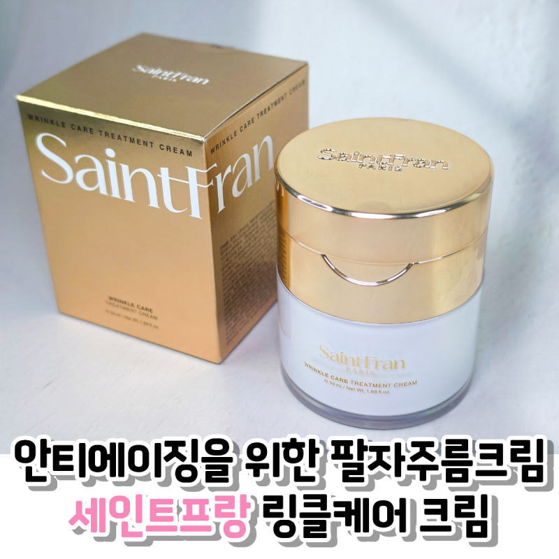 주름개선크림, 세인트프랑 링클케어 트리트먼트로 촉촉한 물광 피부 만들기