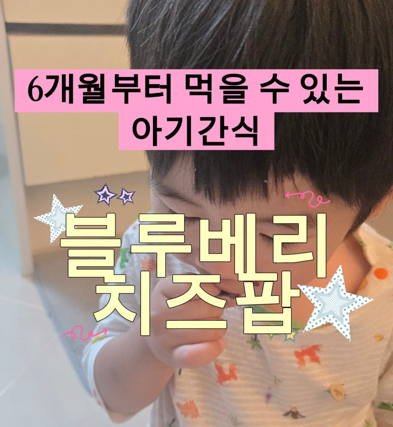 블루베리 치즈팝 만들기｜전자레인지로 만드는 아기 간식 레시피