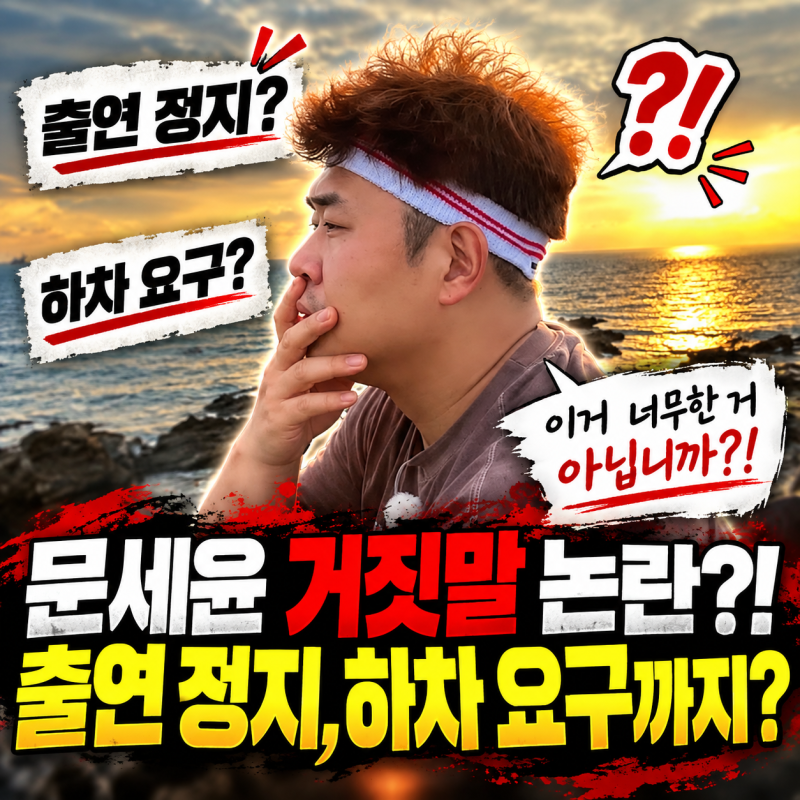문세윤 거짓말 논란?! 출연 정지, 하자 요구까지? "이거 너무한 거 아닙니까?!"