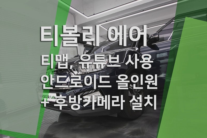 티볼리 에어 안드로이드 올인원 설치 후기, 기본 오디오 차량 9인치 순정형 교체 | 부산 안드....
