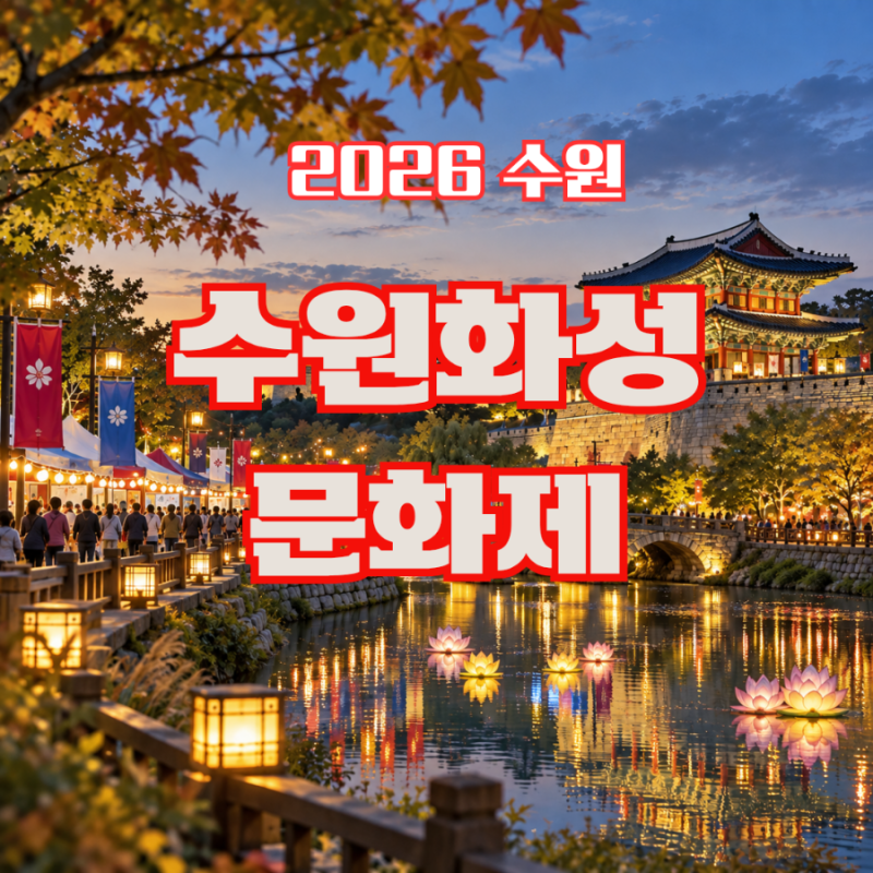 2026 수원 10월 축제｜10월 9~11일 이번 주말 가볼만한곳 일정 총정리