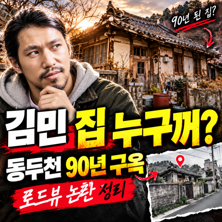 <b>김민</b> 나혼산 <b>집</b> 누구꺼? <b>동두천</b> 90년 구옥·로드뷰 논란 정리