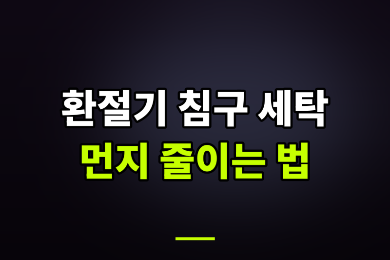 가을 환절기 침구 교체하면서 깨달은 먼지 줄이는 세탁법