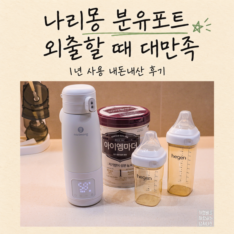 나리몽 분유포트 아기 외출할 때 휴대용 무선으로 써본 대만족 후기