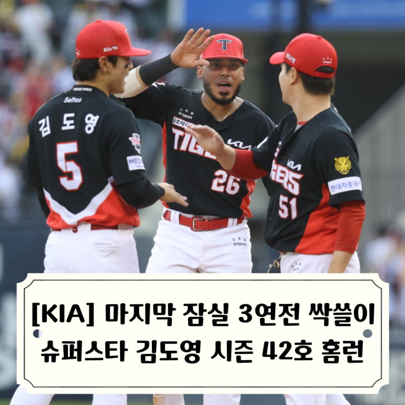 KIA 3위 쟁탈전 잠실 3연전 싹쓸이! 슈퍼스타 자격 입증한 김도영 9회 2사에 터트린 역전 3점포,....
