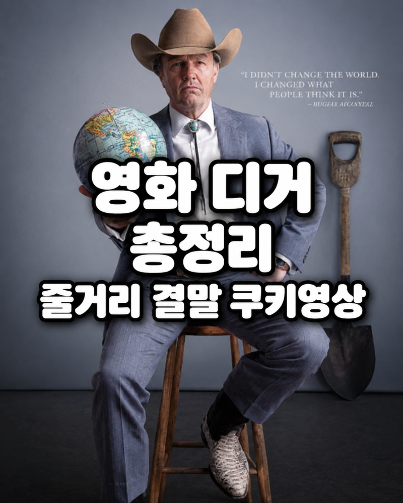 영화 디거 총정리 줄거리 결말 쿠키영상 톰 크루즈 평점