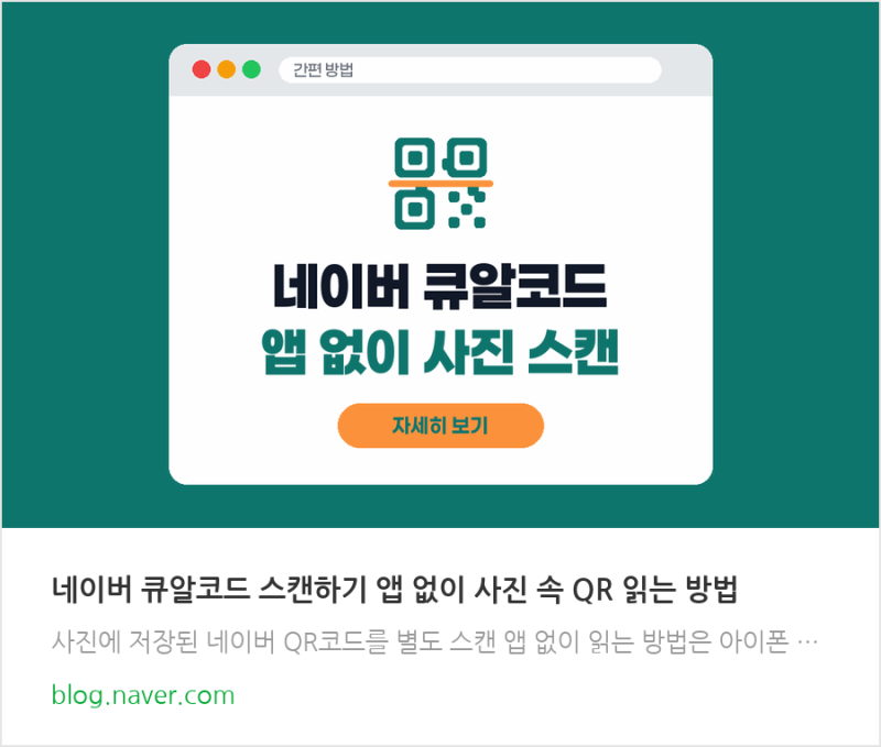네이버 큐알코드 스캔하기 앱 없이 사진 속 QR 읽는 방법