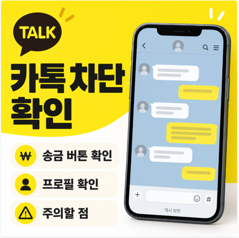 카톡 차단 확인 방법｜송금 버튼·프로필·숫자 1로 알 수 있을까?
