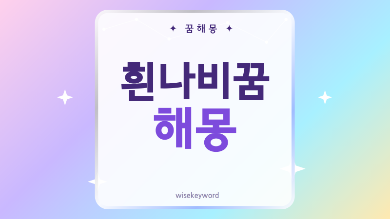 흰나비꿈 해몽, 날아오는 모습부터 앉는 장면까지 풀이