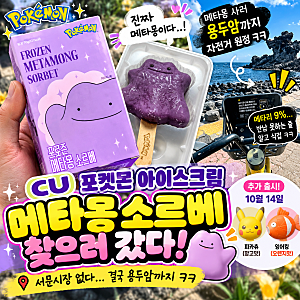 CU 프로즌 메타몽 소르베 후기