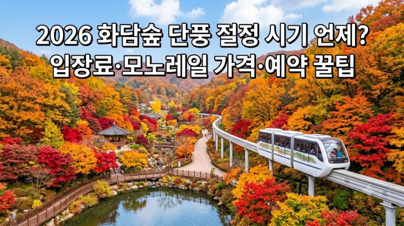2026年広州ファダムの森の紅葉の見頃はいつ？入場料、モノレール料金、予約のコツ