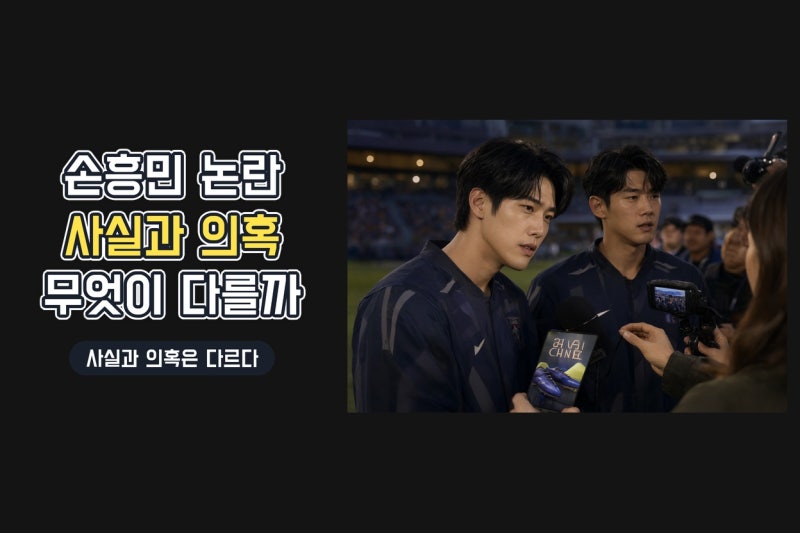 최시원 손흥민 영상 공유와 군면제 논란, 확인된 사실과 의혹 총정리