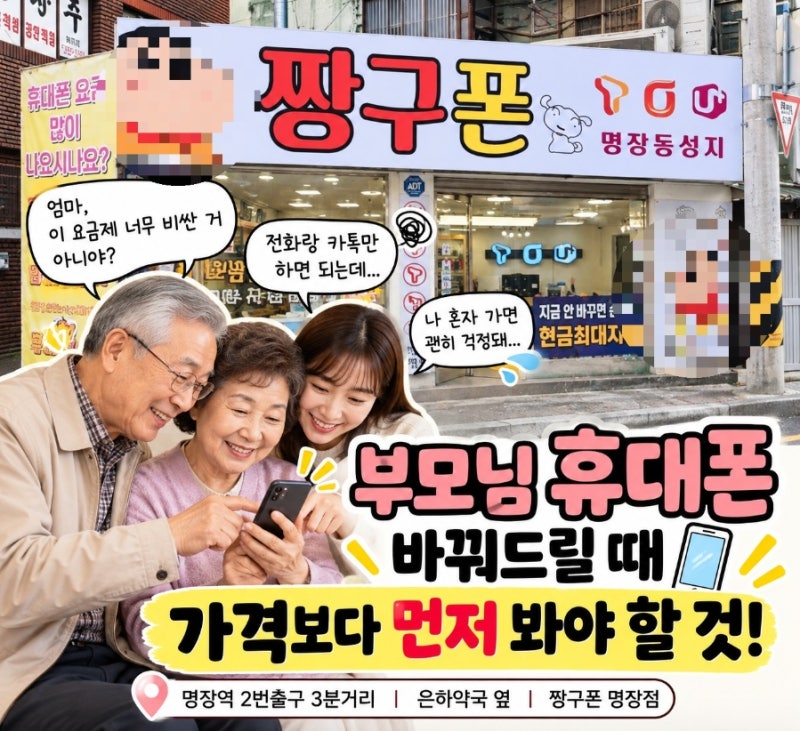 부모님 휴대폰 바꿔드리려다 더 어려웠던 이유｜명장동에서 찾은 쉬운 방법”