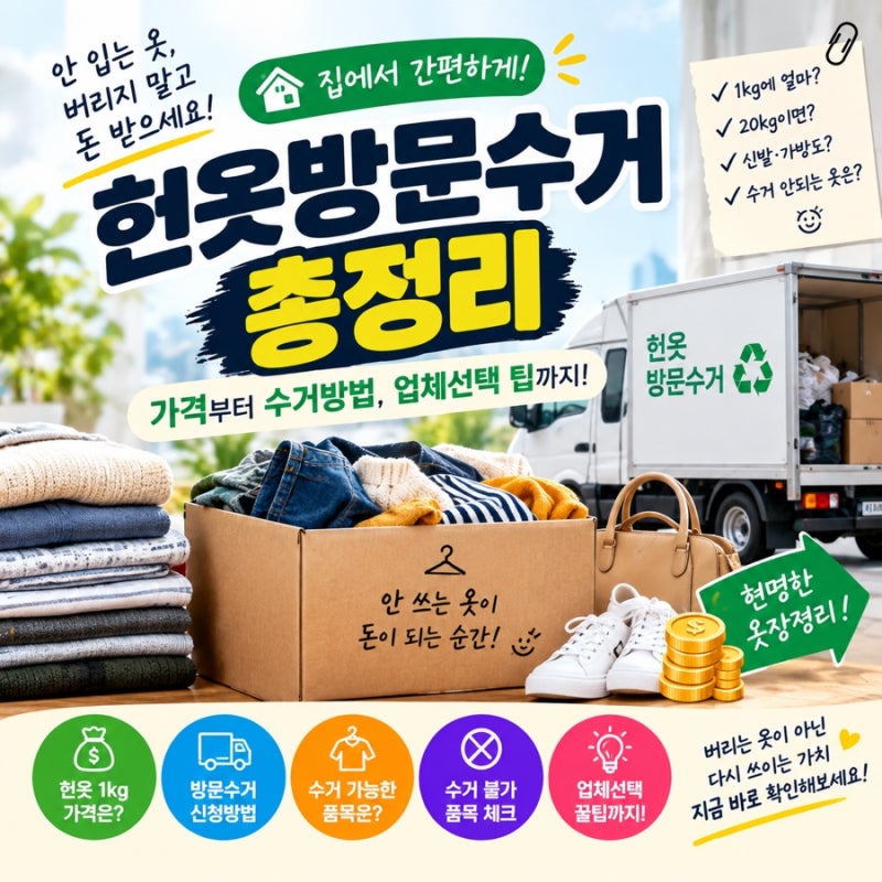 헌옷방문수거 총정리｜안 입는 옷 버리지 말고 돈 받는 방법부터 업체 선택 팁까지