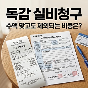 독감 실비청구 금액 A형독감 수액 맞고도 제외되는 비용이 있네요