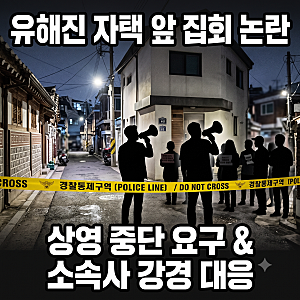 영화 암살자들 논란 유해진 자택 집 앞 시위: 신변 위협  VAST엔터테인먼트 법적 조치 예고