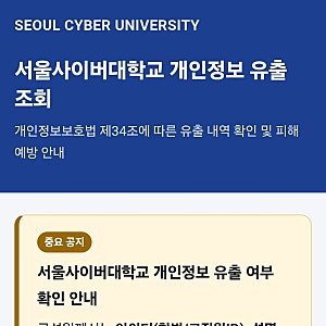 서울사이버대학교 개인정보 유출