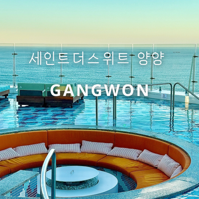 세인트더스위트 양양 호텔 가족 호캉스 오션뷰룸 보일링씨푸드 조식 수영장