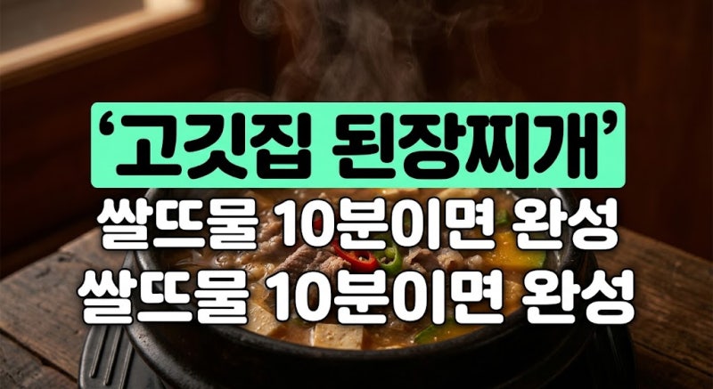 고기 먼저 굽지 마세요, 쌀뜨물에 차돌박이 그대로 넣고 딱 10분 끓인 고깃집 된장찌개 비법