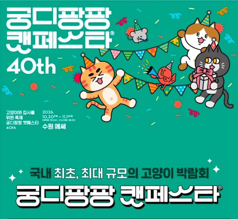수원 궁디팡팡 캣페스타 2026｜10월 고양이 박람회 일정·티켓