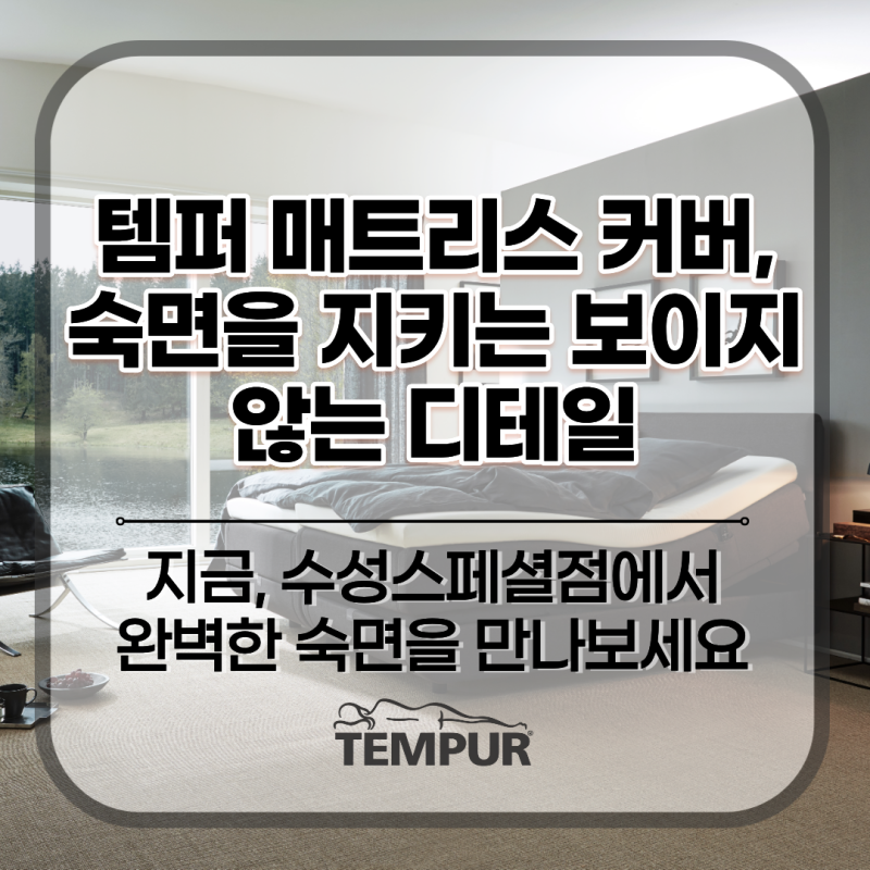 매트리스의 완성, 템퍼 매트리스 커버 숙면을 지키는 보이지 않는 디테일