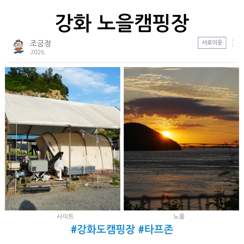 인천 강화도 바다뷰와 일몰이 예쁜 노을캠핑장