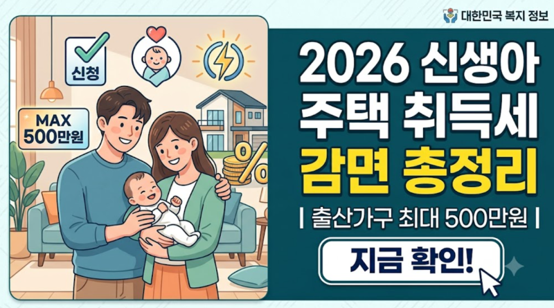 2026 신생아 주택 취득세 감면 총정리｜출산가구 최대 500만원