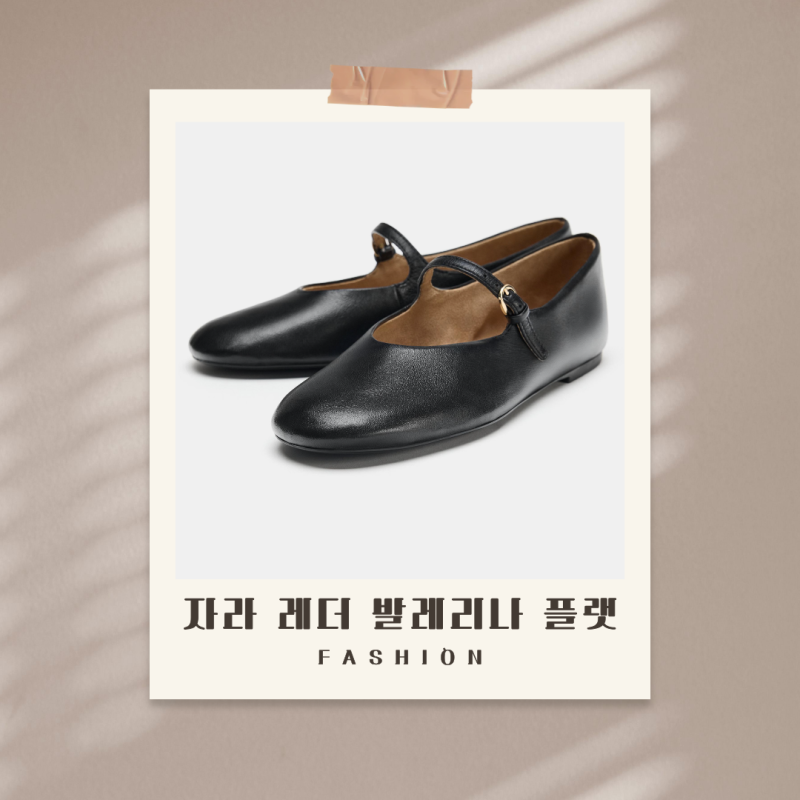 자라 레더 발레리나 플랫 실착용 후기