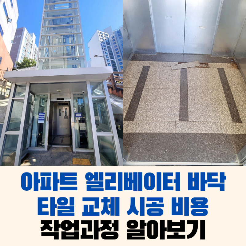 아파트 엘리베이터 바닥 타일 교체 시공, 비용을 얼마나 들까?