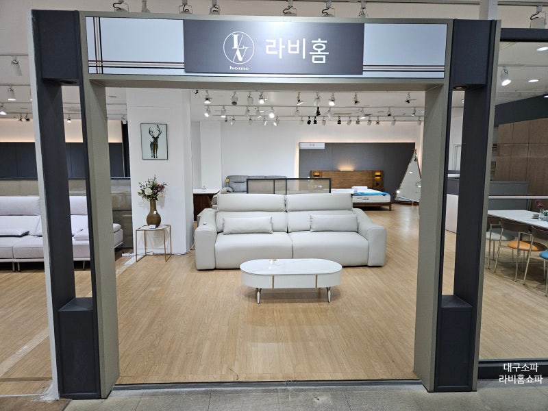 대구가구 라비홈쇼파 혼수백화점으로 추천