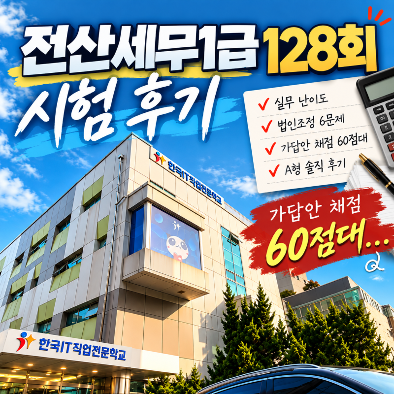 2026.10.03(토) 전산세무1급 128회 후기｜가답안 채점 60점대, 법인조정 6문제 실화냐