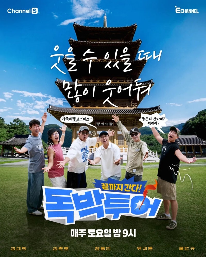 독박투어 김천 편 리뷰｜박영진과 떠난 김천 여행 코스 총정리