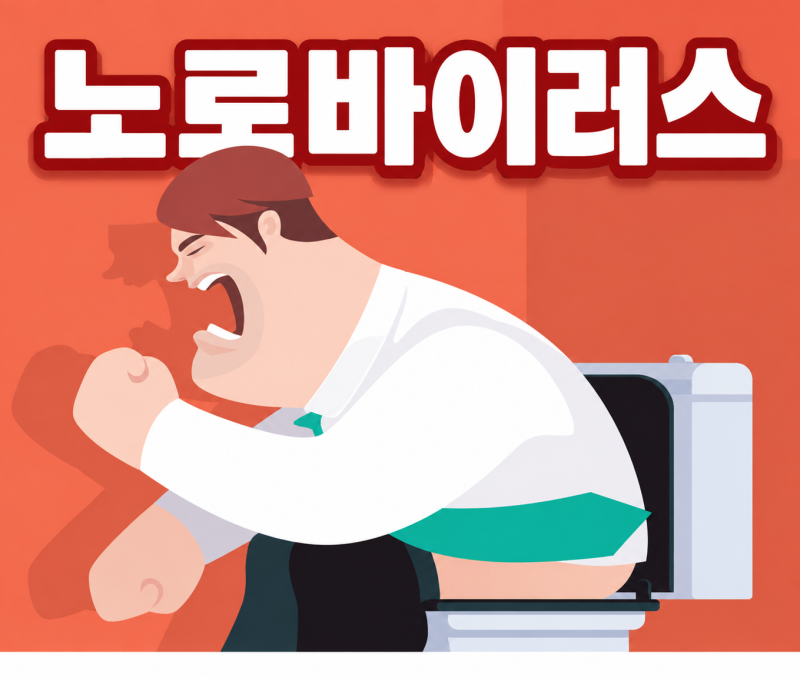 굴 노로바이러스 잠복기 증상부터 전염 기간, 수액 실비 청구까지 완벽 정리