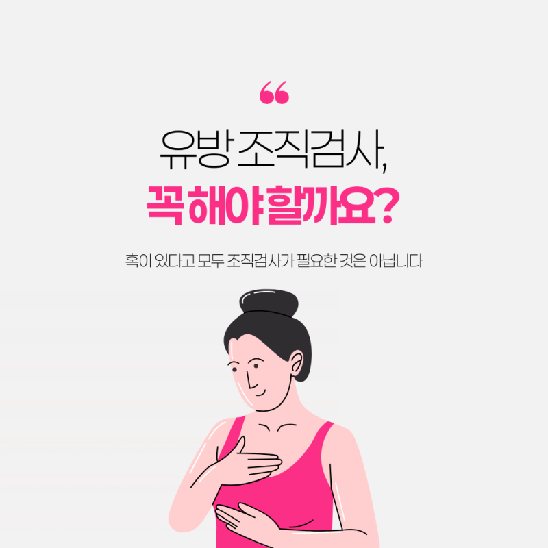 부산 유방조직 검사 혹이 발견되면 무조건 해야 할까요