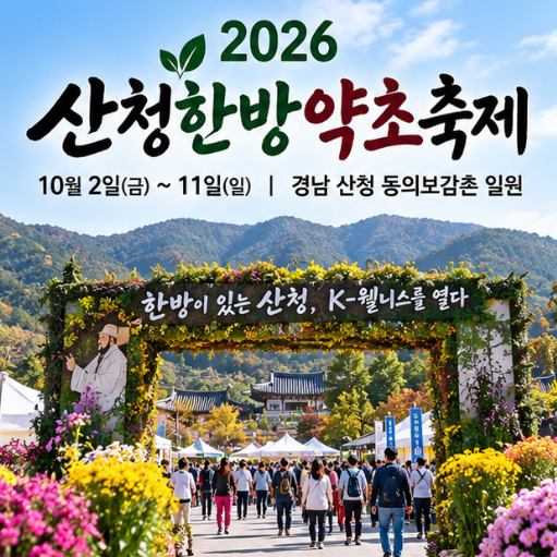 부모님 모시고 가기 좋은 10월 축제, 산청한방약초축제 흑돼지 먹거리·약초장터 총정리