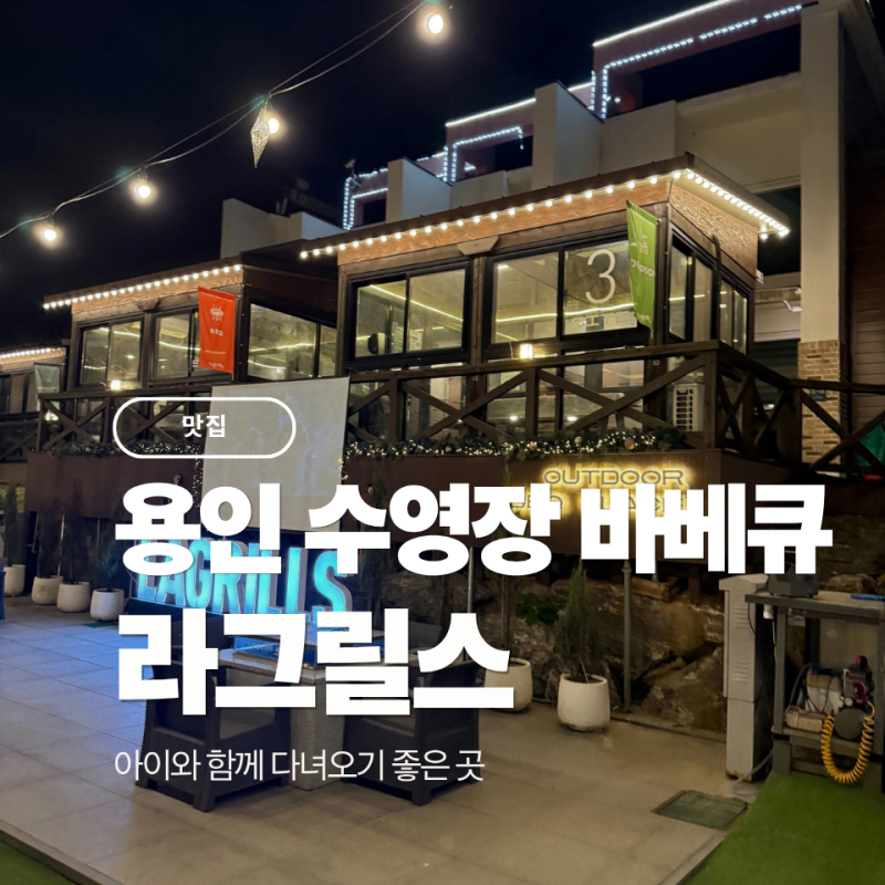 용인 맛집 바베큐 아이랑 후기 ｜ 라그릴스 셀프 바베큐