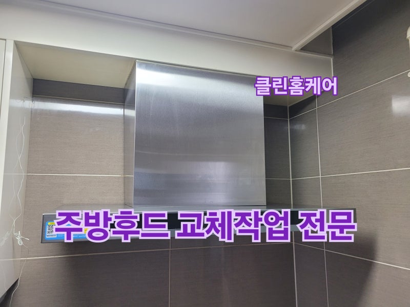 하남 주방후드 교체, 하츠 DTR-90MS 테라 침니후드, 상부장 침니커버 맞춤 시공 후기