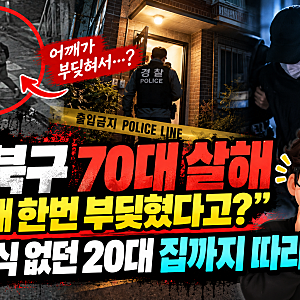 강북구 70대 살해 “어깨 한번 부딪혔다고?” 일면식 없던 20대 집까지 따라갔다